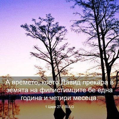 Picture 03 - 1 Царе 27:7 BULG - А времето, което Давид - Bible Verse Picture