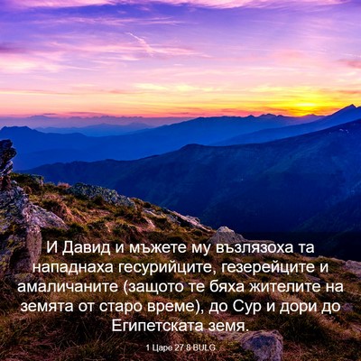 Picture 03 - 1 Царе 27:8 BULG - И Давид и мъжете му - Bible Verse Picture