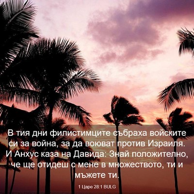 Picture 03 - 1 Царе 28:1 BULG - В тия дни филистимците - Bible Verse Picture