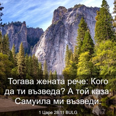 Picture 03 - 1 Царе 28:11 BULG - Тогава жената рече: Кого да - Bible Verse Picture