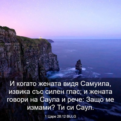Picture 03 - 1 Царе 28:12 BULG - И когато жената видя - Bible Verse Picture