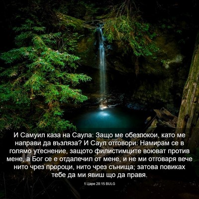 Picture 03 - 1 Царе 28:15 BULG - И Самуил каза на Саула: - Bible Verse Picture