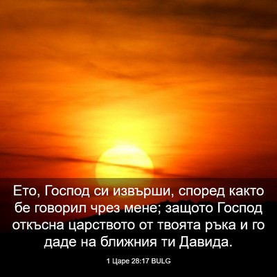 Picture 03 - 1 Царе 28:17 BULG - Ето, Господ си извърши, - Bible Verse Picture