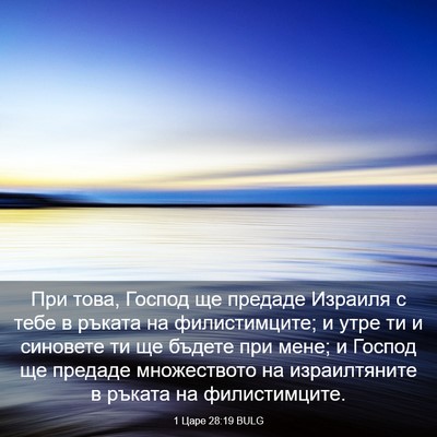 Picture 03 - 1 Царе 28:19 BULG - При това, Господ ще предаде - Bible Verse Picture