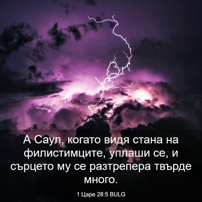 Picture 03 - 1 Царе 28:5 BULG - А Саул, когато видя стана - Bible Verse Picture