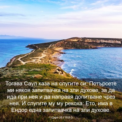 Picture 03 - 1 Царе 28:7 BULG - Тогава Саул каза на - Bible Verse Picture