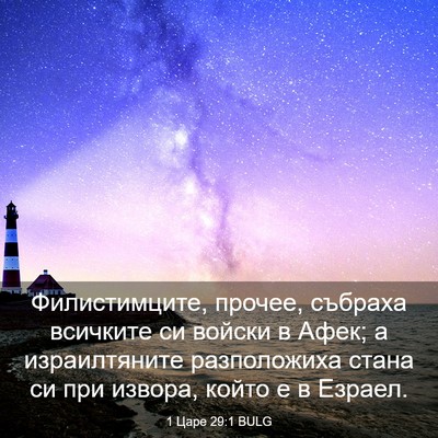 Picture 03 - 1 Царе 29:1 BULG - Филистимците, прочее, - Bible Verse Picture