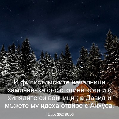 Picture 03 - 1 Царе 29:2 BULG - И филистимските началници - Bible Verse Picture