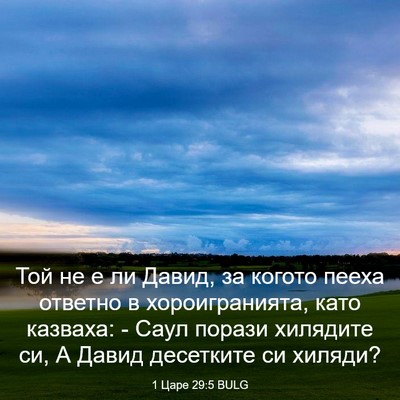 Picture 03 - 1 Царе 29:5 BULG - Той не е ли Давид, за когото - Bible Verse Picture