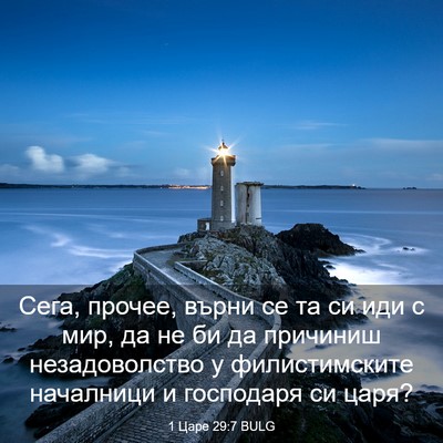 Picture 03 - 1 Царе 29:7 BULG - Сега, прочее, върни се та си - Bible Verse Picture