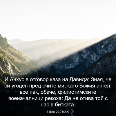 Picture 03 - 1 Царе 29:9 BULG - И Анхус в отговор каза на - Bible Verse Picture