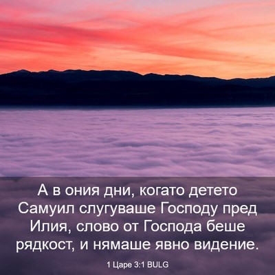 Picture 03 - 1 Царе 3:1 BULG - А в ония дни, когато детето - Bible Verse Picture