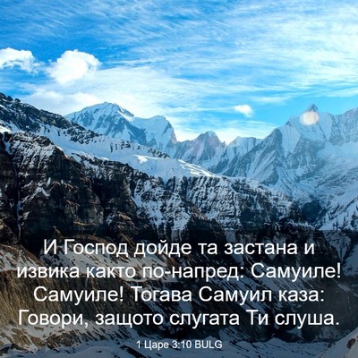Picture 03 - 1 Царе 3:10 BULG - И Господ дойде та застана и - Bible Verse Picture