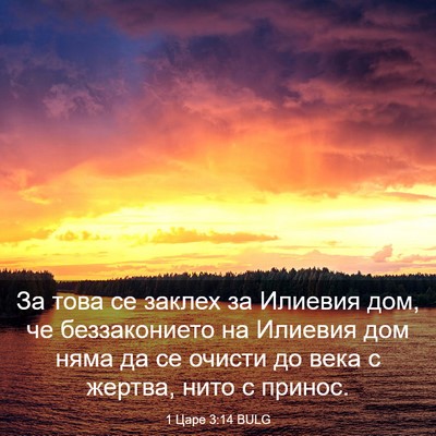 Picture 03 - 1 Царе 3:14 BULG - За това се заклех за - Bible Verse Picture