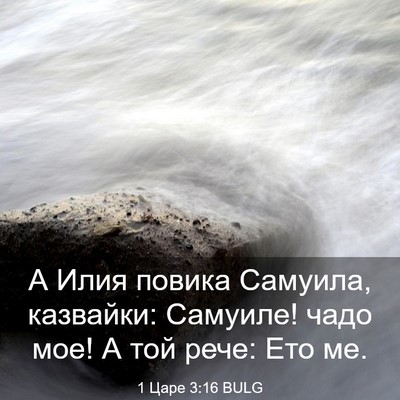 Picture 03 - 1 Царе 3:16 BULG - А Илия повика Самуила, - Bible Verse Picture