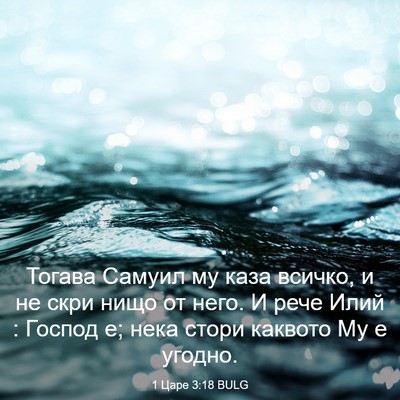 Picture 03 - 1 Царе 3:18 BULG - Тогава Самуил му каза - Bible Verse Picture