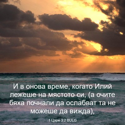 Picture 03 - 1 Царе 3:2 BULG - И в онова време, когато - Bible Verse Picture