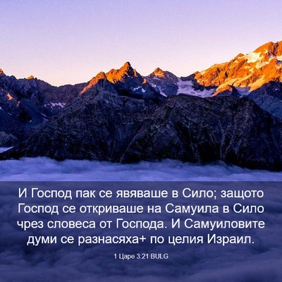 Picture 03 - 1 Царе 3:21 BULG - И Господ пак се явяваше в - Bible Verse Picture