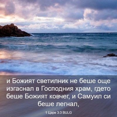 Picture 03 - 1 Царе 3:3 BULG - и Божият светилник не беше - Bible Verse Picture