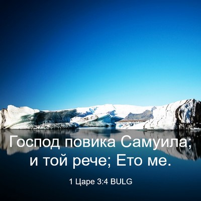 Picture 03 - 1 Царе 3:4 BULG - Господ повика Самуила; и - Bible Verse Picture