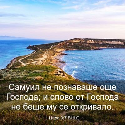 Picture 03 - 1 Царе 3:7 BULG - Самуил не познаваше още - Bible Verse Picture