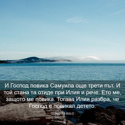 Picture 03 - 1 Царе 3:8 BULG - И Господ повика Самуила - Bible Verse Picture