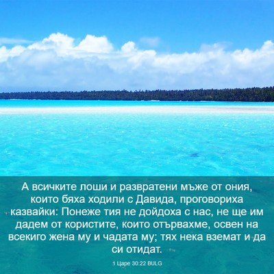 Picture 03 - 1 Царе 30:22 BULG - А всичките лоши и - Bible Verse Picture