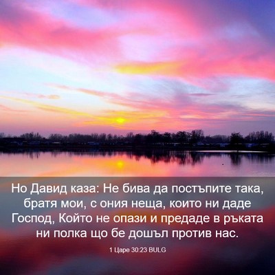 Picture 03 - 1 Царе 30:23 BULG - Но Давид каза: Не бива да - Bible Verse Picture