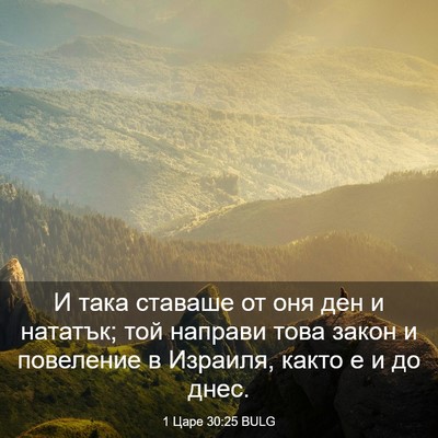 Picture 03 - 1 Царе 30:25 BULG - И така ставаше от оня ден и - Bible Verse Picture