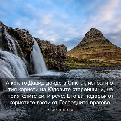 Picture 03 - 1 Царе 30:26 BULG - А когато Давид дойде в - Bible Verse Picture