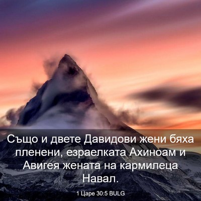 Picture 03 - 1 Царе 30:5 BULG - Също и двете Давидови жени - Bible Verse Picture