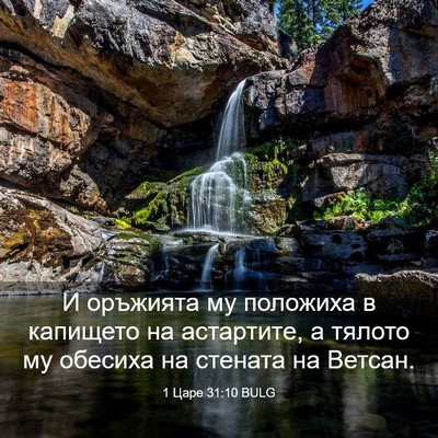 Picture 03 - 1 Царе 31:10 BULG - И оръжията му положиха в - Bible Verse Picture