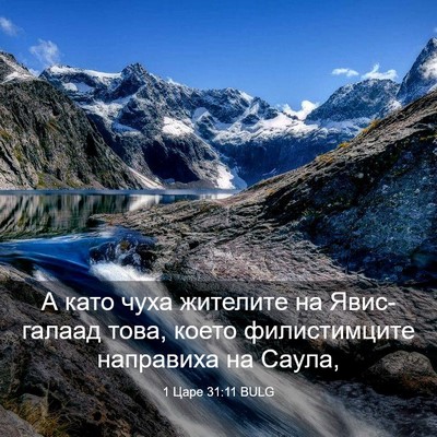 Picture 03 - 1 Царе 31:11 BULG - А като чуха жителите на - Bible Verse Picture