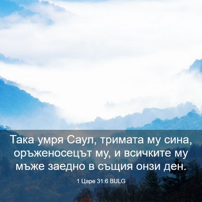 Picture 03 - 1 Царе 31:6 BULG - Така умря Саул, тримата му - Bible Verse Picture