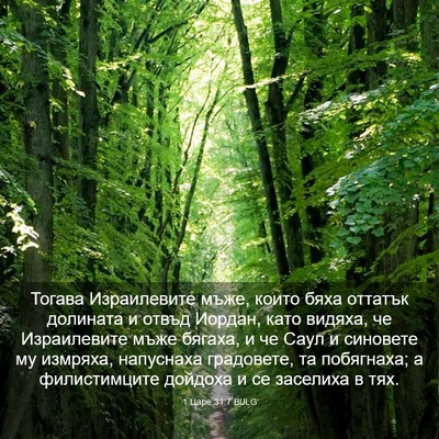Picture 03 - 1 Царе 31:7 BULG - Тогава Израилевите мъже, - Bible Verse Picture