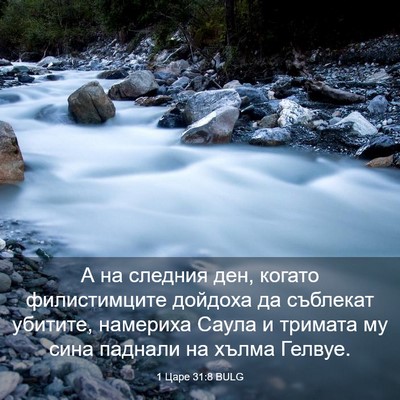 Picture 03 - 1 Царе 31:8 BULG - А на следния ден, когато - Bible Verse Picture