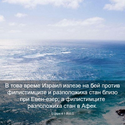 Picture 03 - 1 Царе 4:1 BULG - В това време Израил излезе - Bible Verse Picture