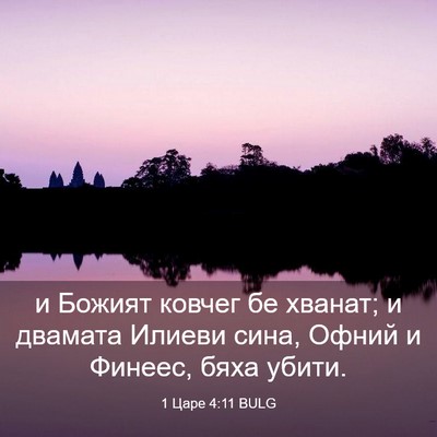 Picture 03 - 1 Царе 4:11 BULG - и Божият ковчег бе хванат; - Bible Verse Picture