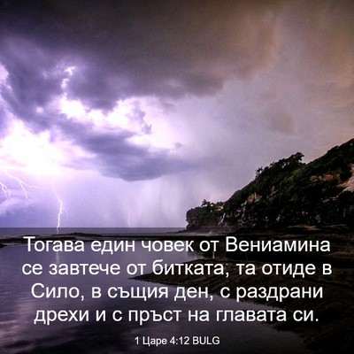 Picture 03 - 1 Царе 4:12 BULG - Тогава един човек от - Bible Verse Picture