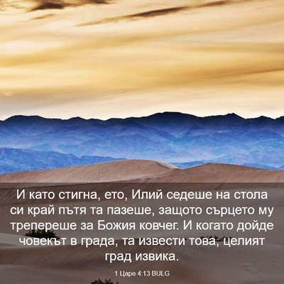 Picture 03 - 1 Царе 4:13 BULG - И като стигна, ето, Илий - Bible Verse Picture