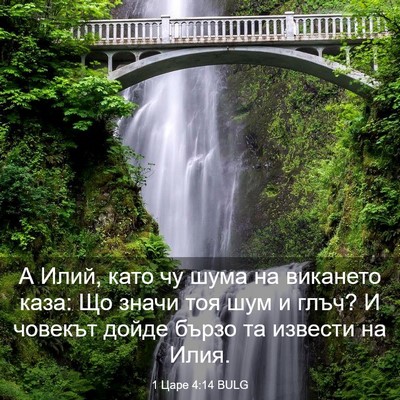 Picture 03 - 1 Царе 4:14 BULG - А Илий, като чу шума на - Bible Verse Picture