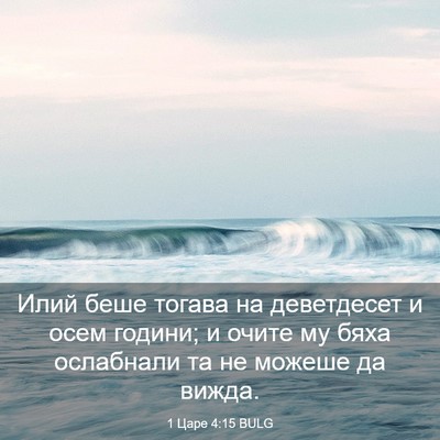 Picture 03 - 1 Царе 4:15 BULG - Илий беше тогава на - Bible Verse Picture