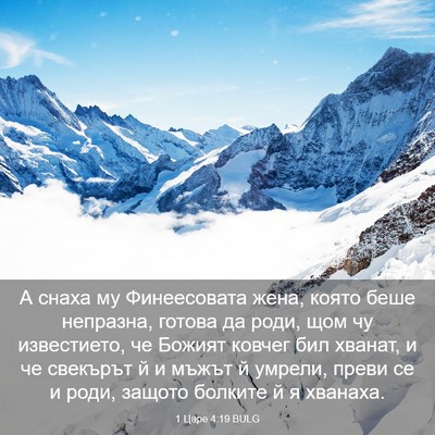 Picture 03 - 1 Царе 4:19 BULG - А снаха му Финеесовата - Bible Verse Picture