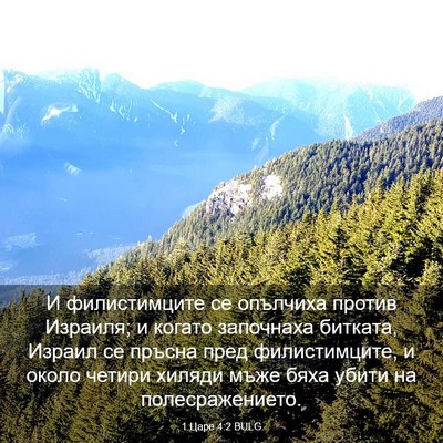 Picture 03 - 1 Царе 4:2 BULG - И филистимците се опълчиха - Bible Verse Picture