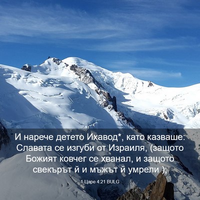 Picture 03 - 1 Царе 4:21 BULG - И нарече детето Ихавод*, - Bible Verse Picture