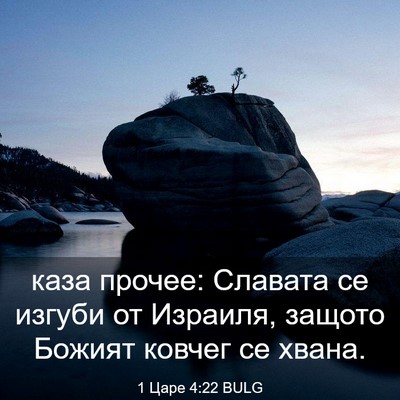 Picture 03 - 1 Царе 4:22 BULG - каза прочее: Славата се - Bible Verse Picture