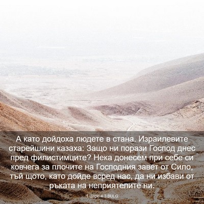 Picture 03 - 1 Царе 4:3 BULG - А като дойдоха людете в - Bible Verse Picture
