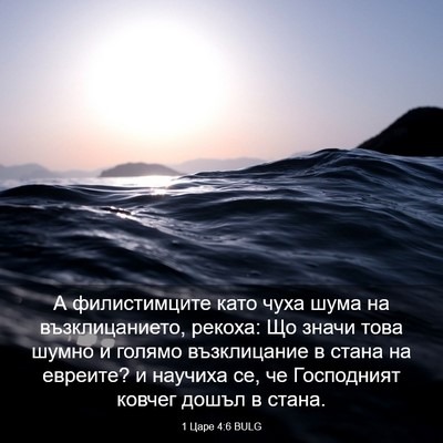 Picture 03 - 1 Царе 4:6 BULG - А филистимците като чуха - Bible Verse Picture