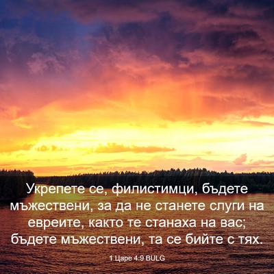 Picture 03 - 1 Царе 4:9 BULG - Укрепете се, филистимци, - Bible Verse Picture