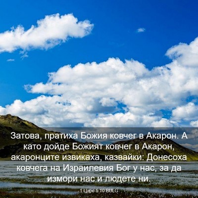 Picture 03 - 1 Царе 5:10 BULG - Затова, пратиха Божия - Bible Verse Picture